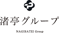 渚亭グループ